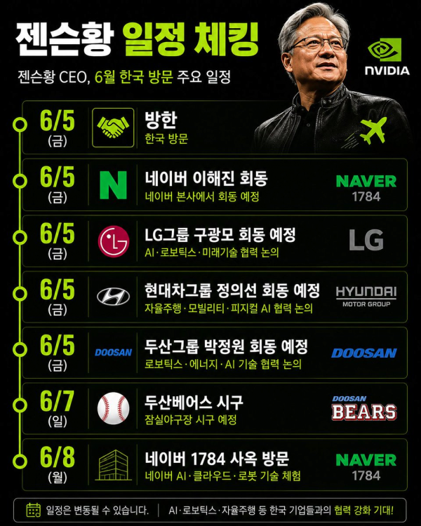 젠슨 황 방한 일정.jpg