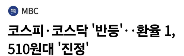 mbc 환율 1510원대 진정됐다