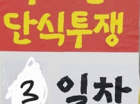 썬더스 감독선임 단식투쟁 3일차