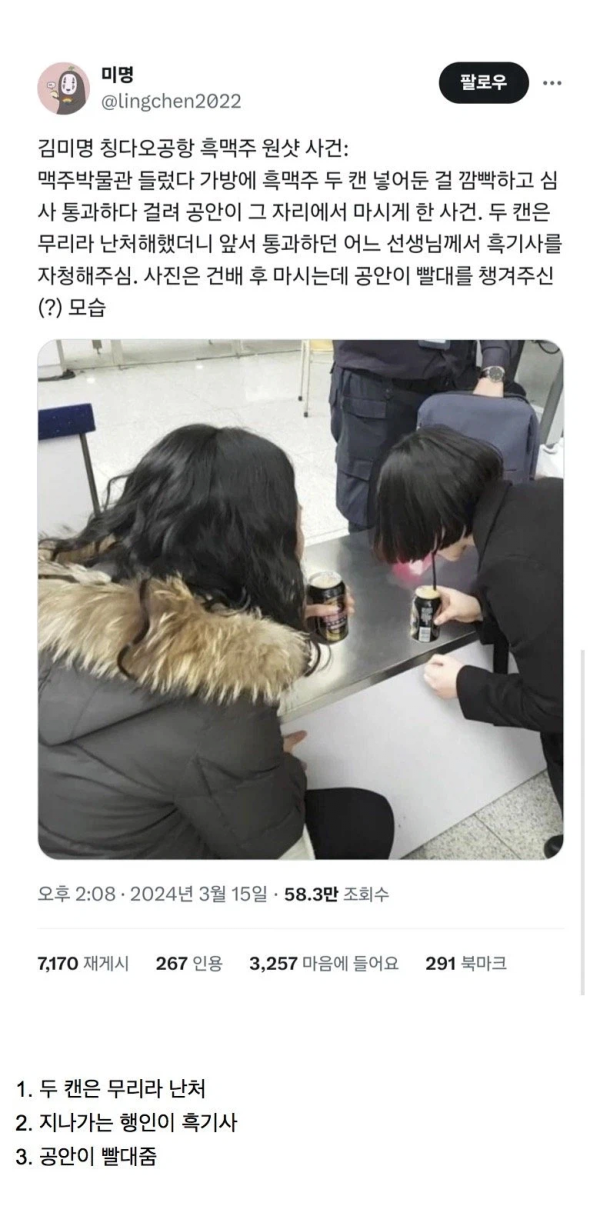 칭다오 공항 흑맥주 원샷 사건