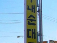 순대국을 엎으면
