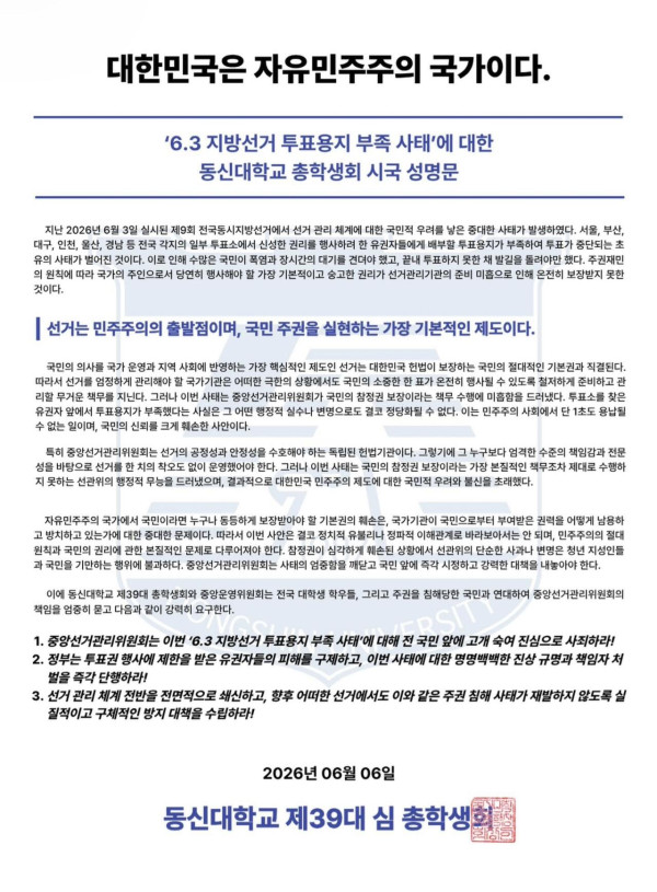 동신대학교 총학 성명문