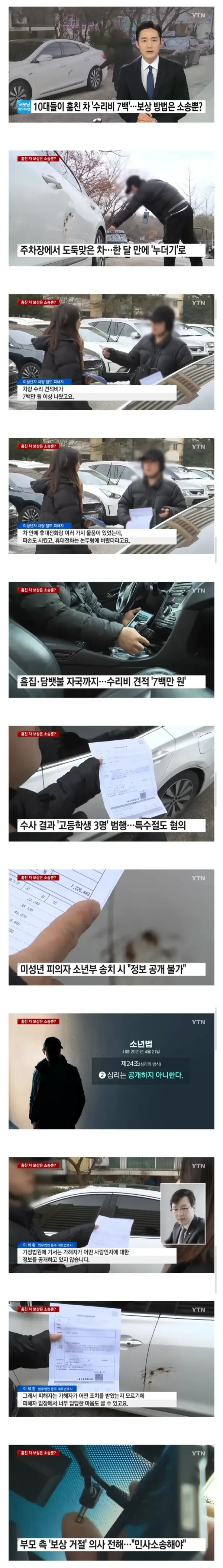 10대들이 훔친 차 수리비 7백