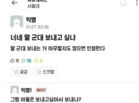 딸 군대보내고 싶냐?