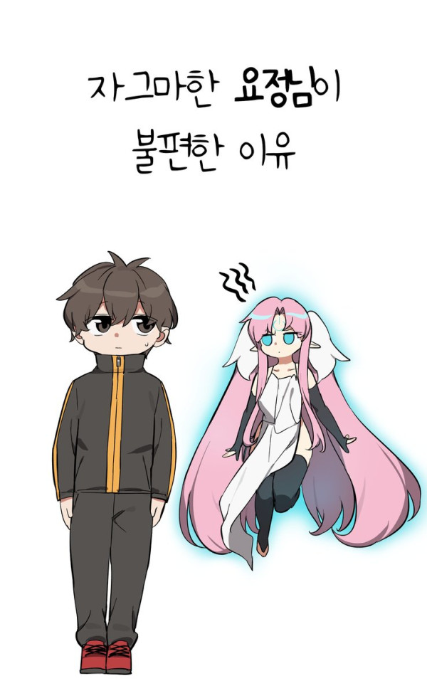 몸집 작은 요정이 불편한 이유