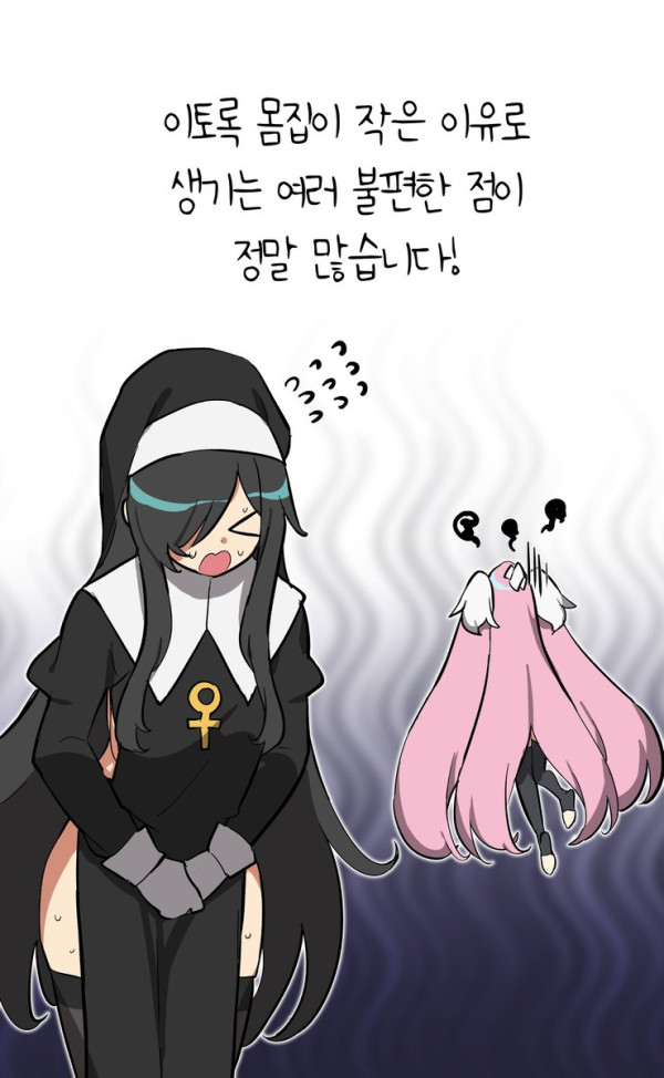 몸집 작은 요정이 불편한 이유