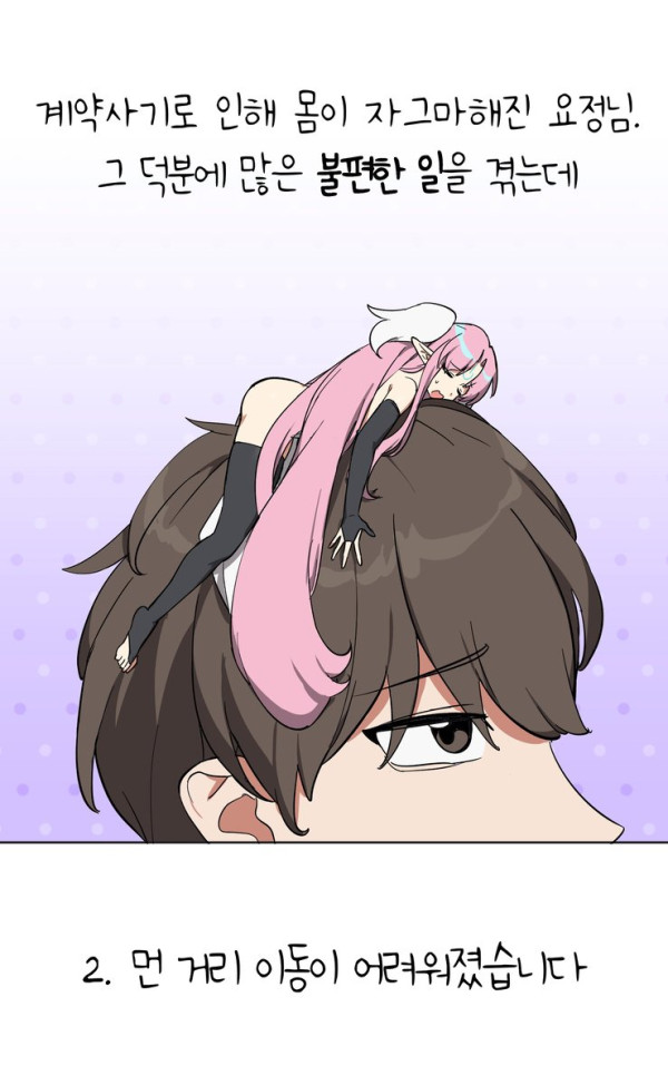 몸집 작은 요정이 불편한 이유