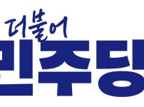 더불어 민주당