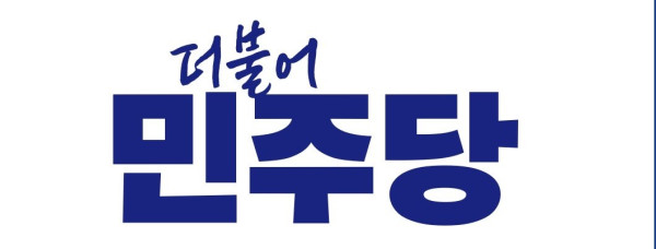 더불어 민주당