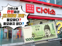 요즘 다이소에 대해 갈린다는 의견