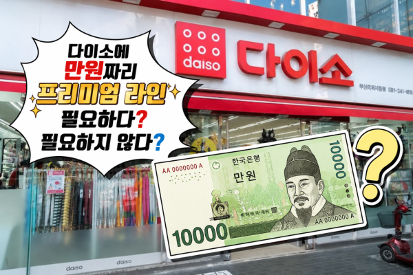 요즘 다이소에 대해 갈린다는 의견