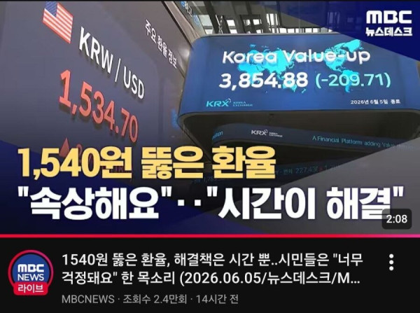 MBC가 제시한 환율 문제 해결책