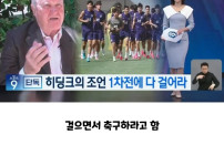 히딩크의 1차 체코전 조언 논란 ㄷㄷ