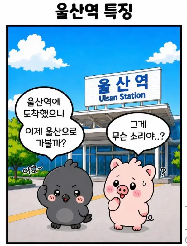 울산역 특징