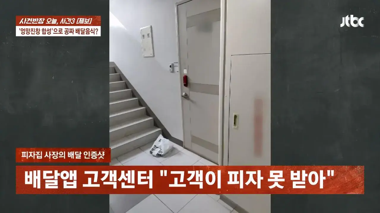 피자 배달시키고 사진합성해서 환불요구한 배달거지년