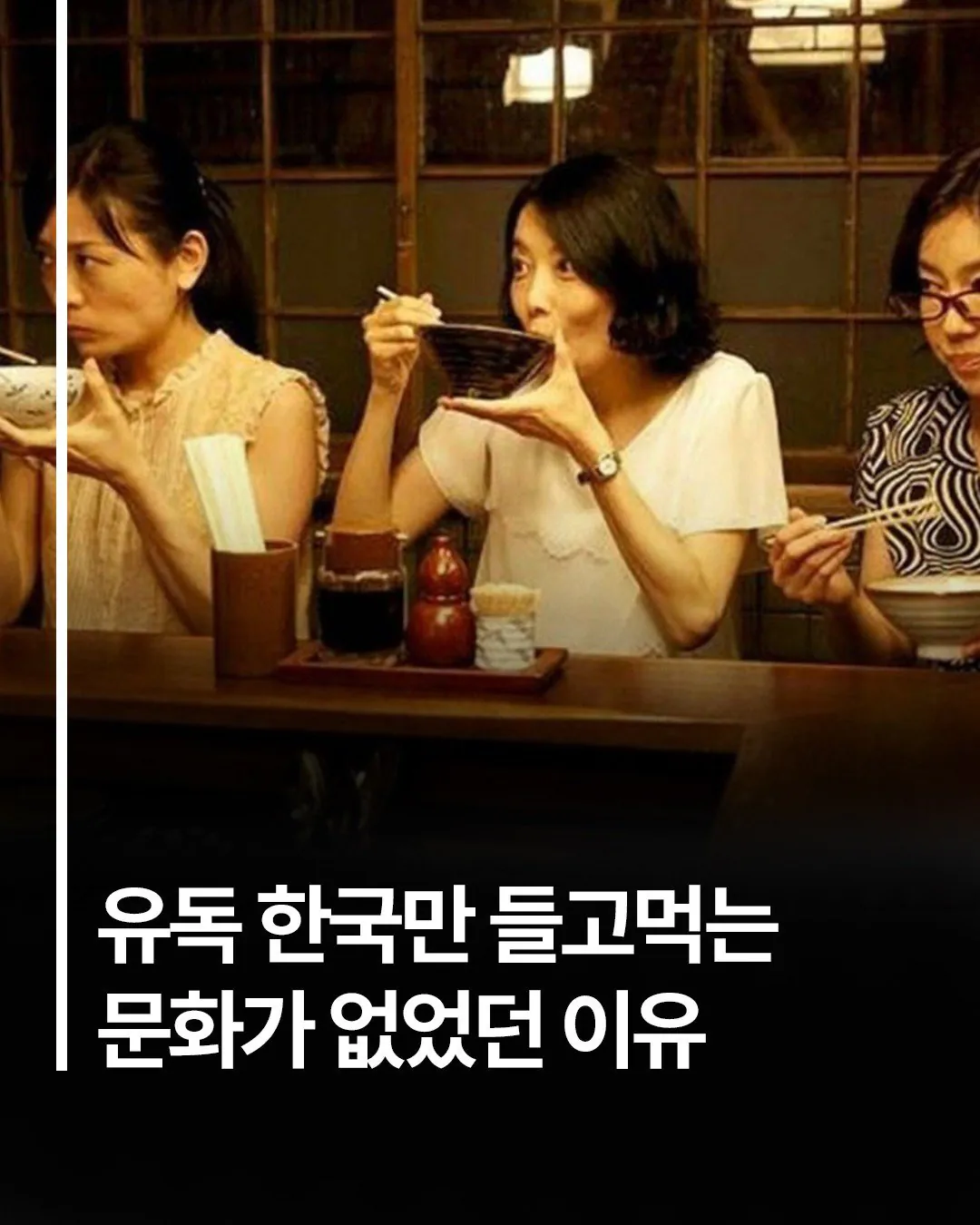 유독 한국만 들고 먹는 문화가 없었던 이유