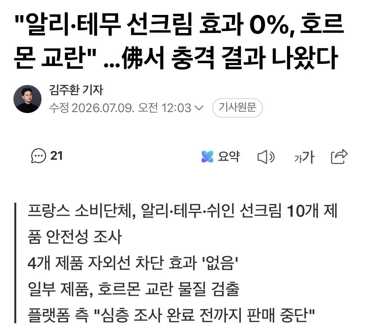 현재 난리났다는 알리, 테무산 선크림 근황