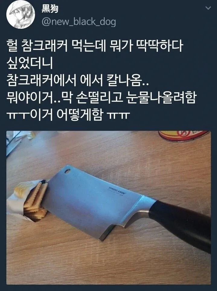 참크래커에서 칼이 나온 사람 ㄷㄷㄷ