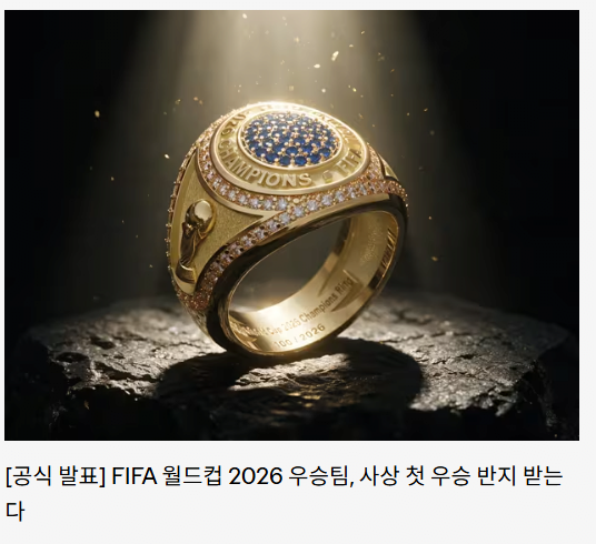 월드컵 우승 반지 ㄷㄷㄷㄷ