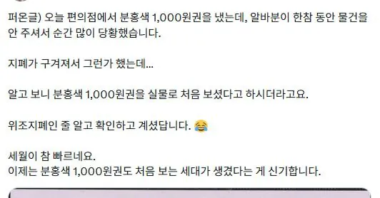 오늘 편의점에서 분홍색 1,000원권을 냈는데,
