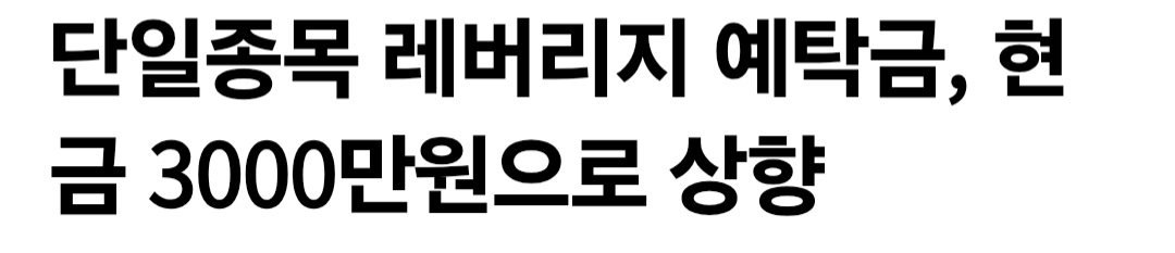 앞으로 삼전 하닉 레버리지는 3000만원 예탁금 이상 있어야지 구매 가능