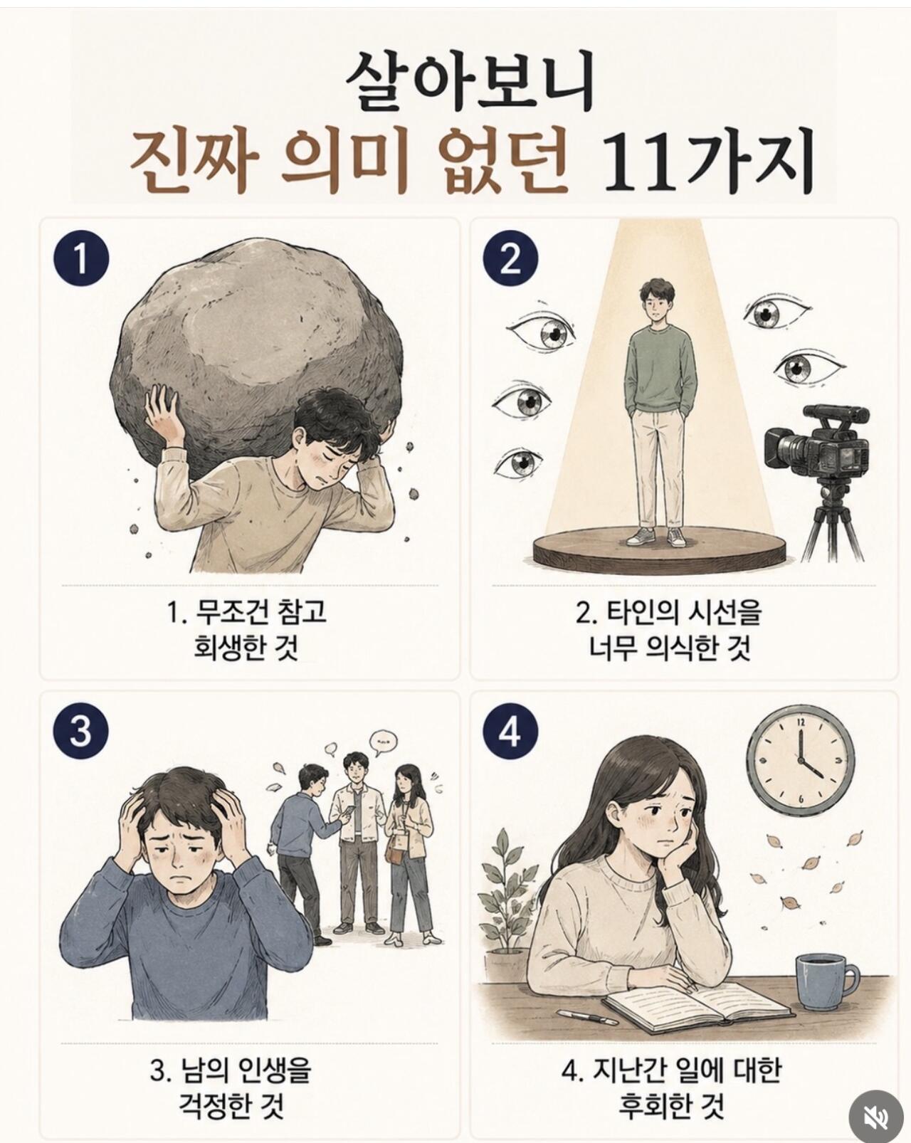 살아보니 정말 의미 없던 11가지