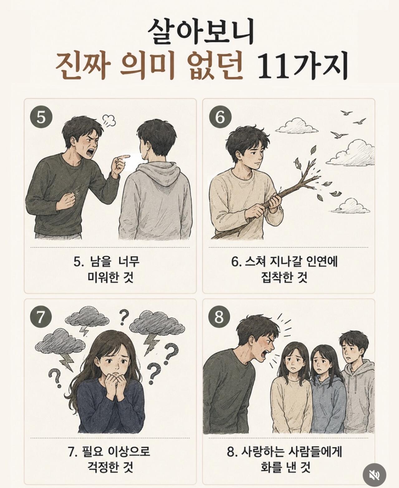 살아보니 정말 의미 없던 11가지