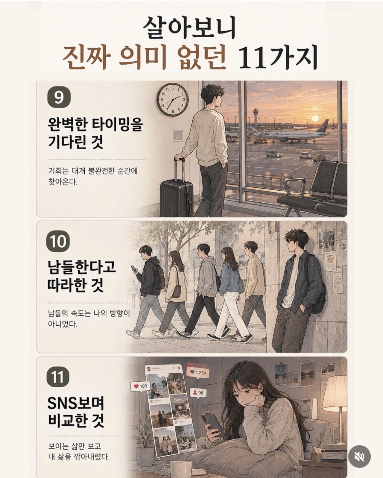 살아보니 정말 의미 없던 11가지