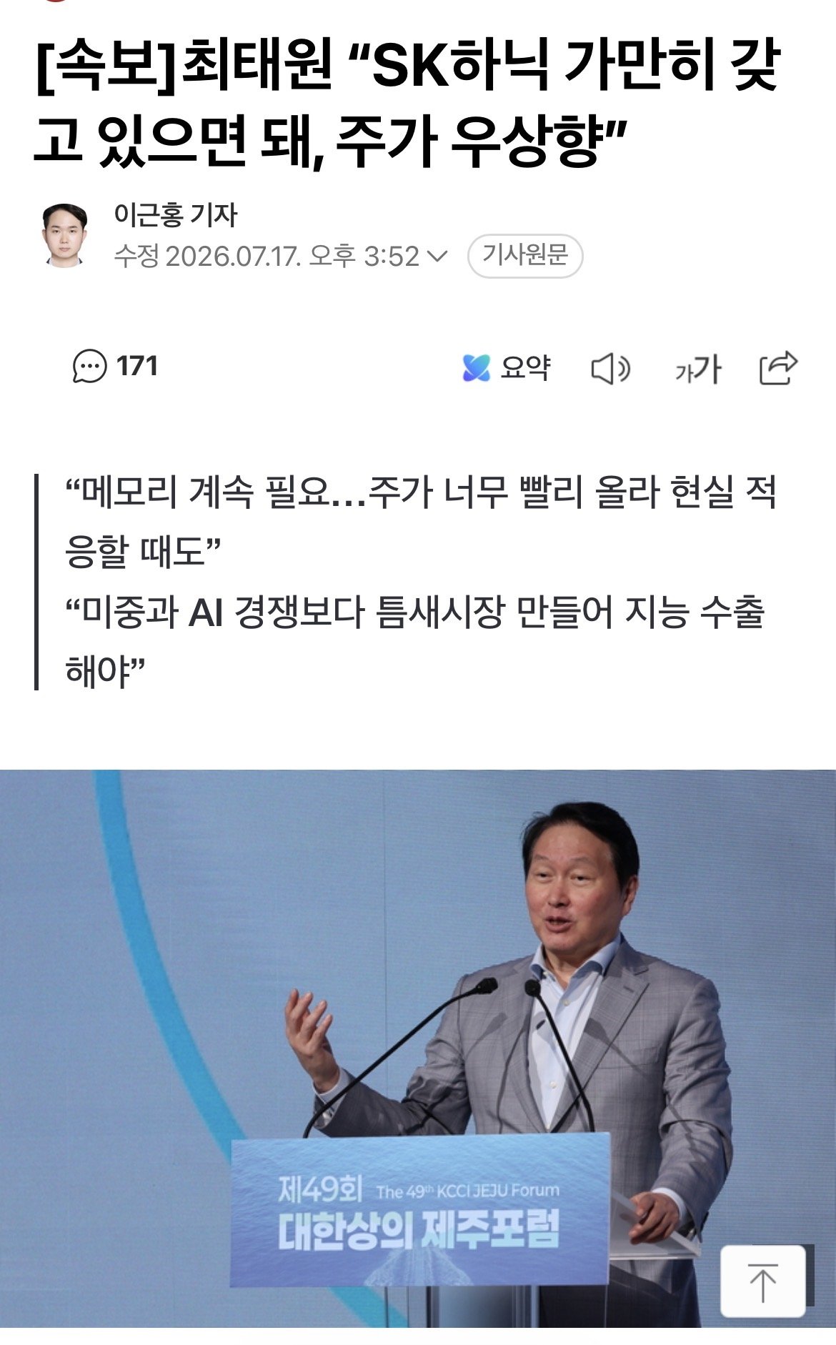 최태원, SK하닉 안팔면 주가 우상향한다 언급