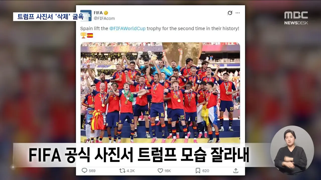 FIFA 월드컵 우승 공식사진에서 트럼프 삭제 ㅋㅋㅋㅋ
