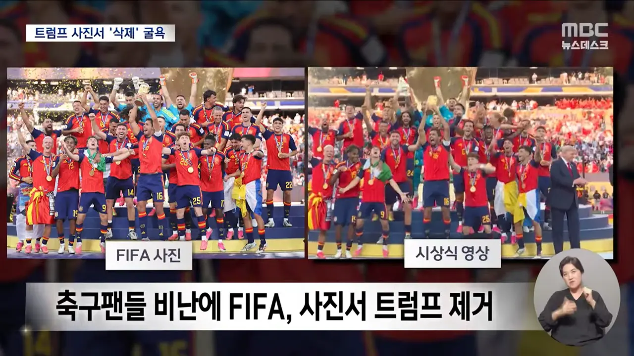 FIFA 월드컵 우승 공식사진에서 트럼프 삭제 ㅋㅋㅋㅋ