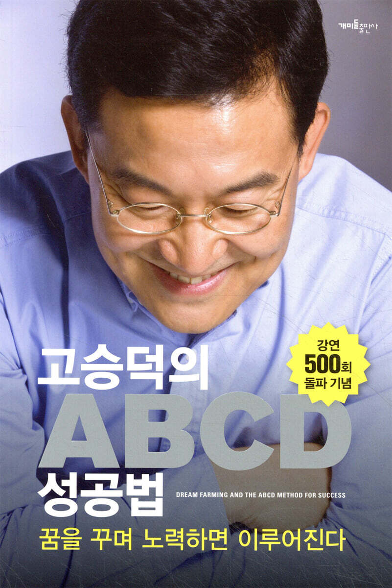 고승덕 변호사의 ABCD 성공법