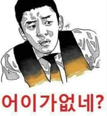뭐다냐   어이가없네