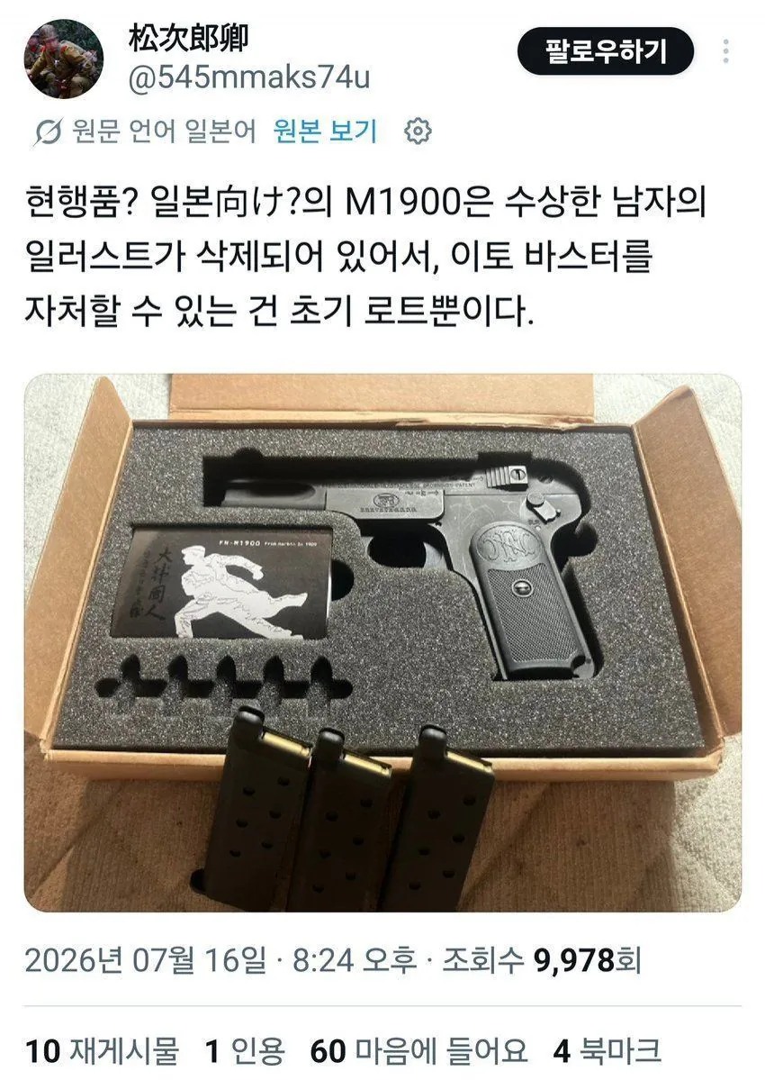 일본 총기 프라모델에서 지워진 수상한 남자의 일러스트