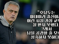 다시보는 무리뉴 명언.jpg