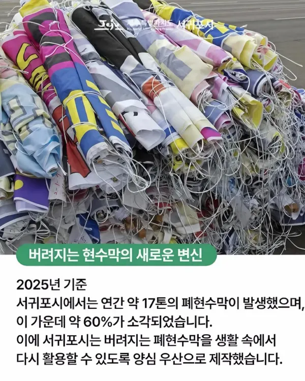 서귀포시 폐현수막 재활용 방법..