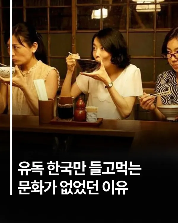 유독 한국만 들고 먹는 문화가 없었던 이유