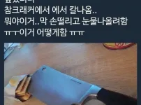 참크래커에서 칼이 나온 사람 ㄷㄷㄷ