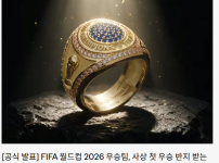 월드컵 우승 반지 ㄷㄷㄷㄷ