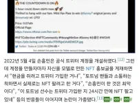 다시보는 손흥민 중국회사 nft 홍보 ㄷㄷㄷㄷ