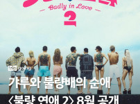 불량연애2 오는 8월4일 공개