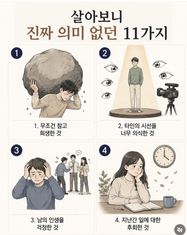 살아보니 정말 의미 없던 11가지