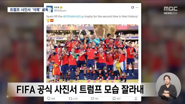 FIFA 월드컵 우승 공식사진에서 트럼프 삭제 ㅋㅋㅋㅋ