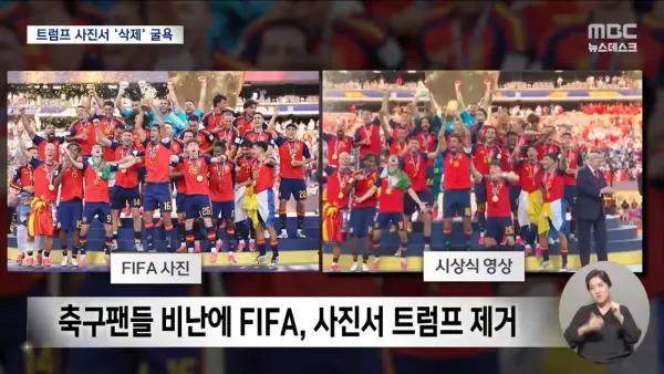 FIFA 월드컵 우승 공식사진에서 트럼프 삭제 ㅋㅋㅋㅋ