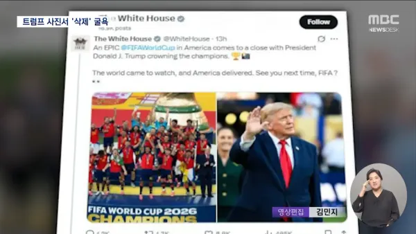 FIFA 월드컵 우승 공식사진에서 트럼프 삭제 ㅋㅋㅋㅋ