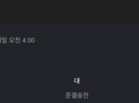 내일 04시에 있을 미니 엘클라시코