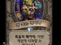 하스스톤 역대급 밸런스 붕괴 카드 등장으로 논란 중